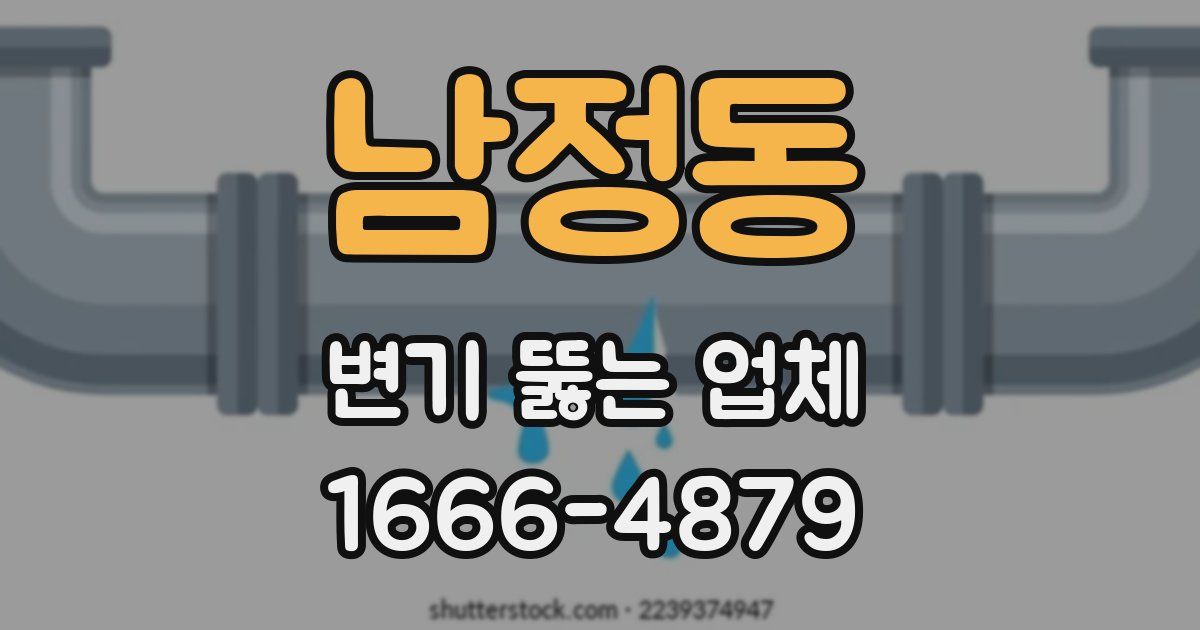 남정동 변기 뚫는 업체