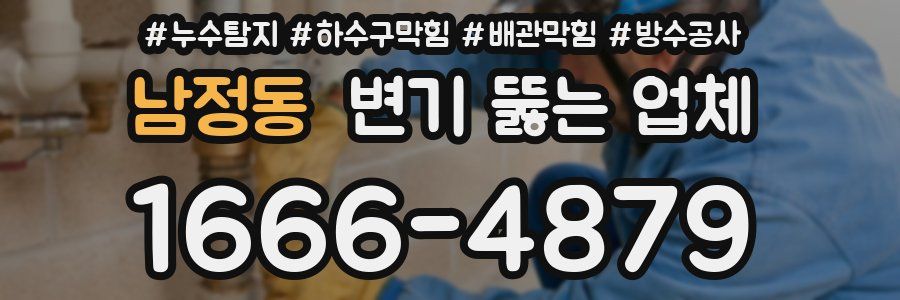 남정동 변기 뚫는 업체