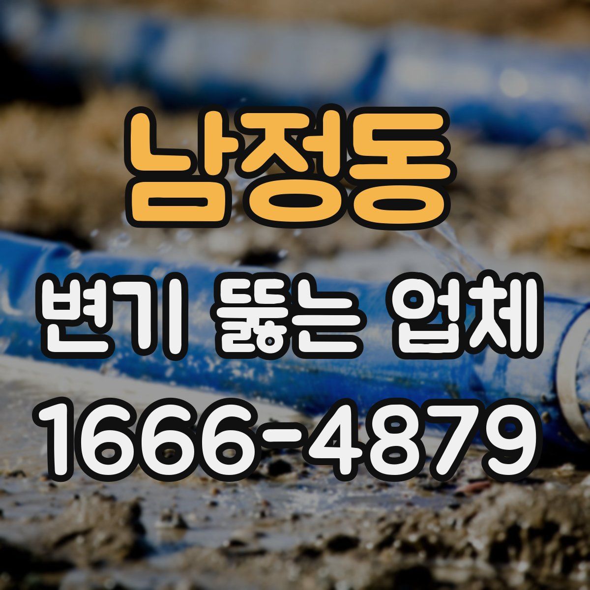 남정동 변기 뚫는 업체