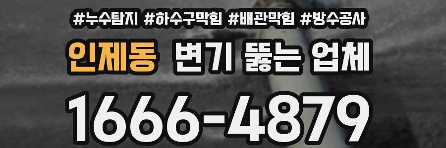인제동 변기 뚫는 업체