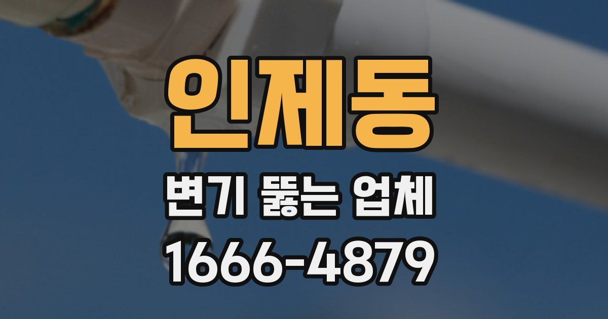 인제동 변기 뚫는 업체