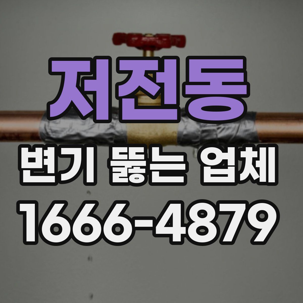 저전동 변기 뚫는 업체