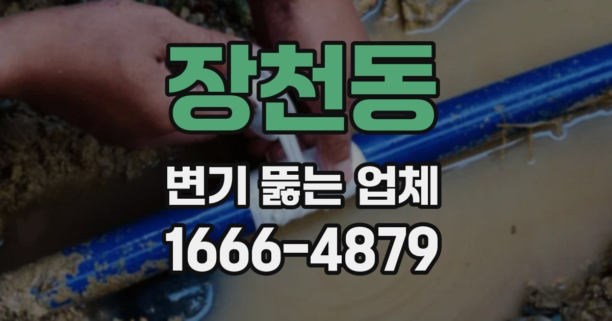 장천동 변기 뚫는 업체