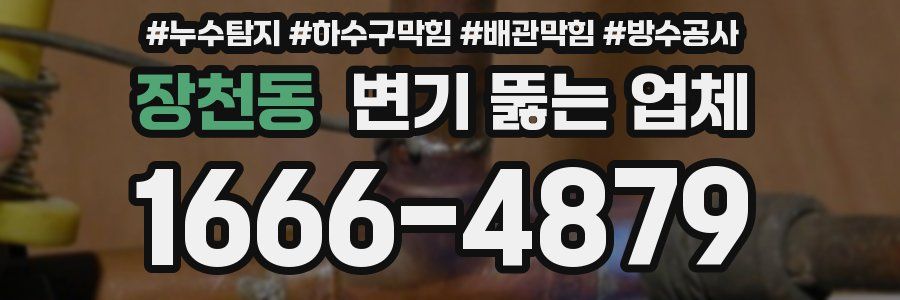 장천동 변기 뚫는 업체