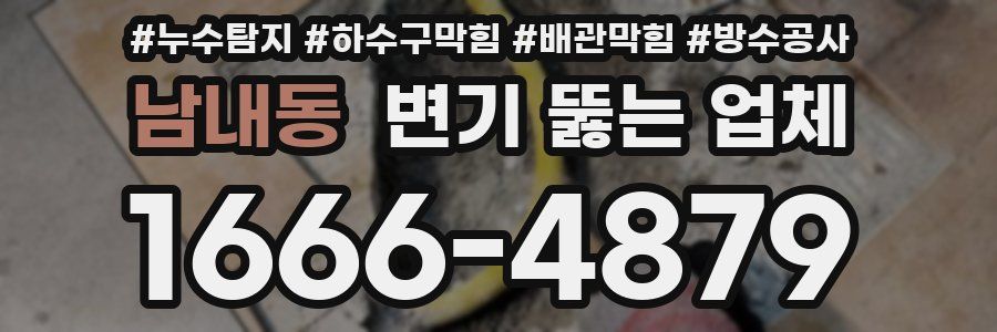 남내동 변기 뚫는 업체