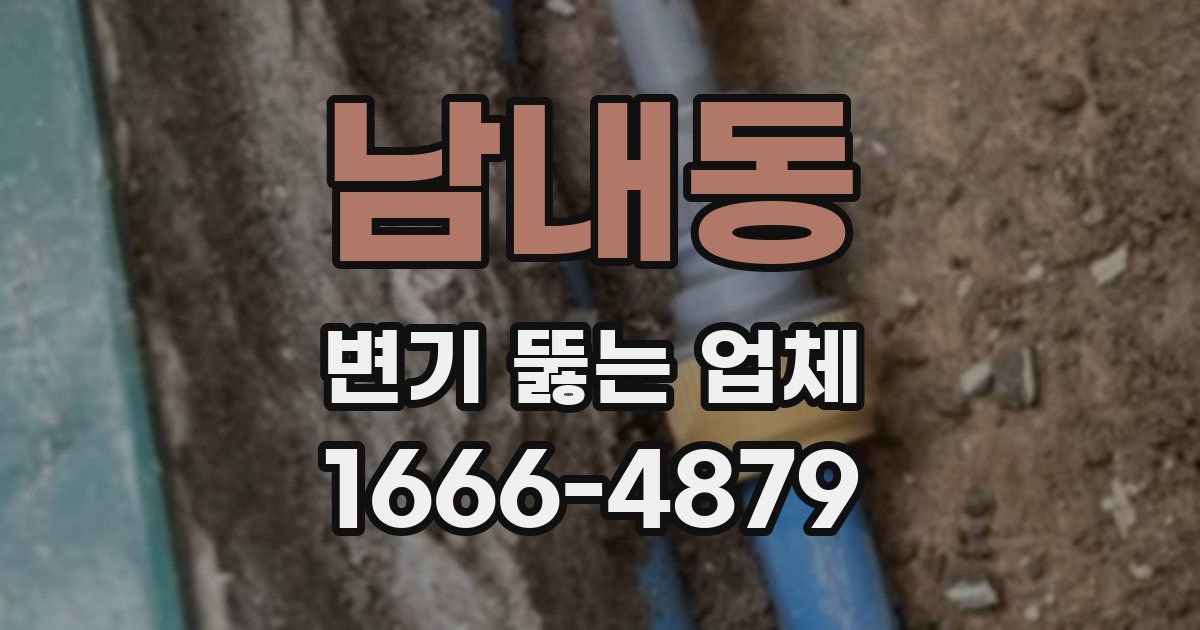 남내동 변기 뚫는 업체