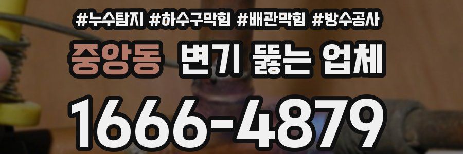 중앙동 변기 뚫는 업체