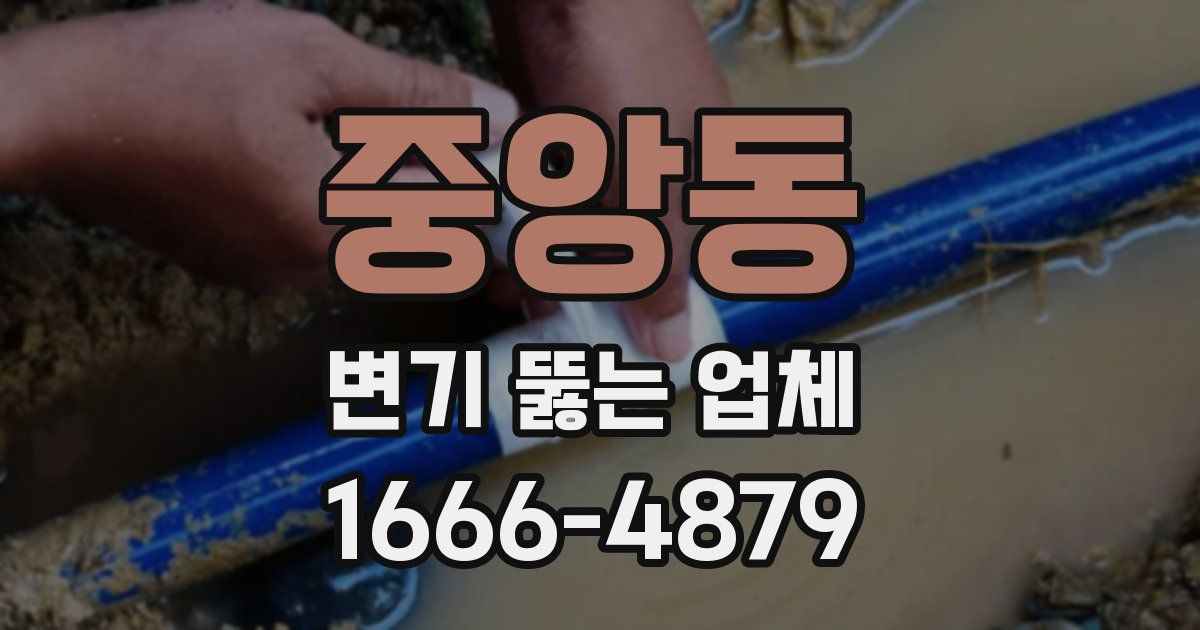 중앙동 변기 뚫는 업체