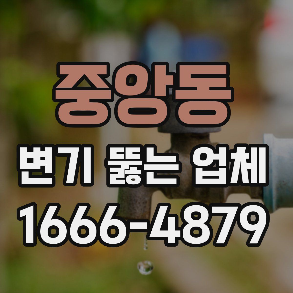 중앙동 변기 뚫는 업체
