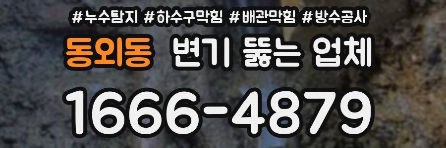 동외동 변기 뚫는 업체
