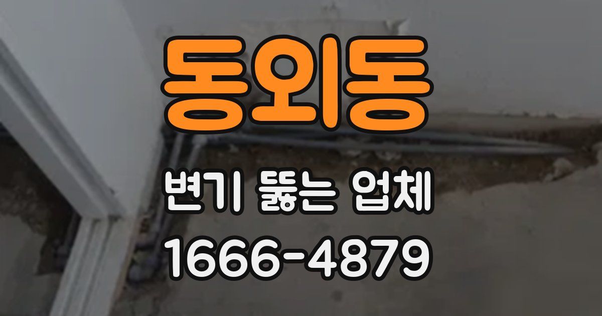 동외동 변기 뚫는 업체