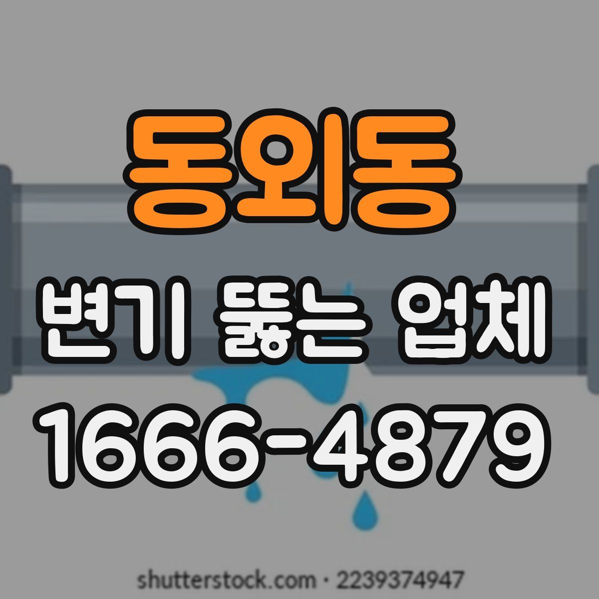 동외동 변기 뚫는 업체