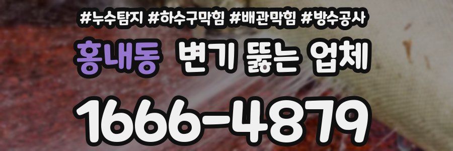 홍내동 변기 뚫는 업체