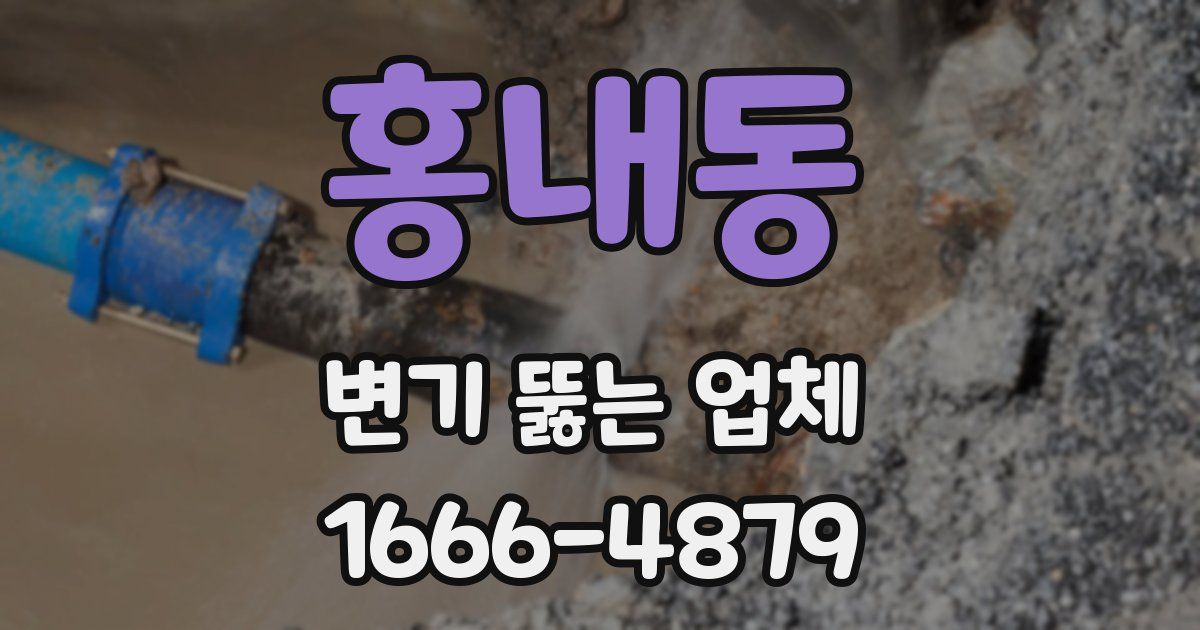 홍내동 변기 뚫는 업체