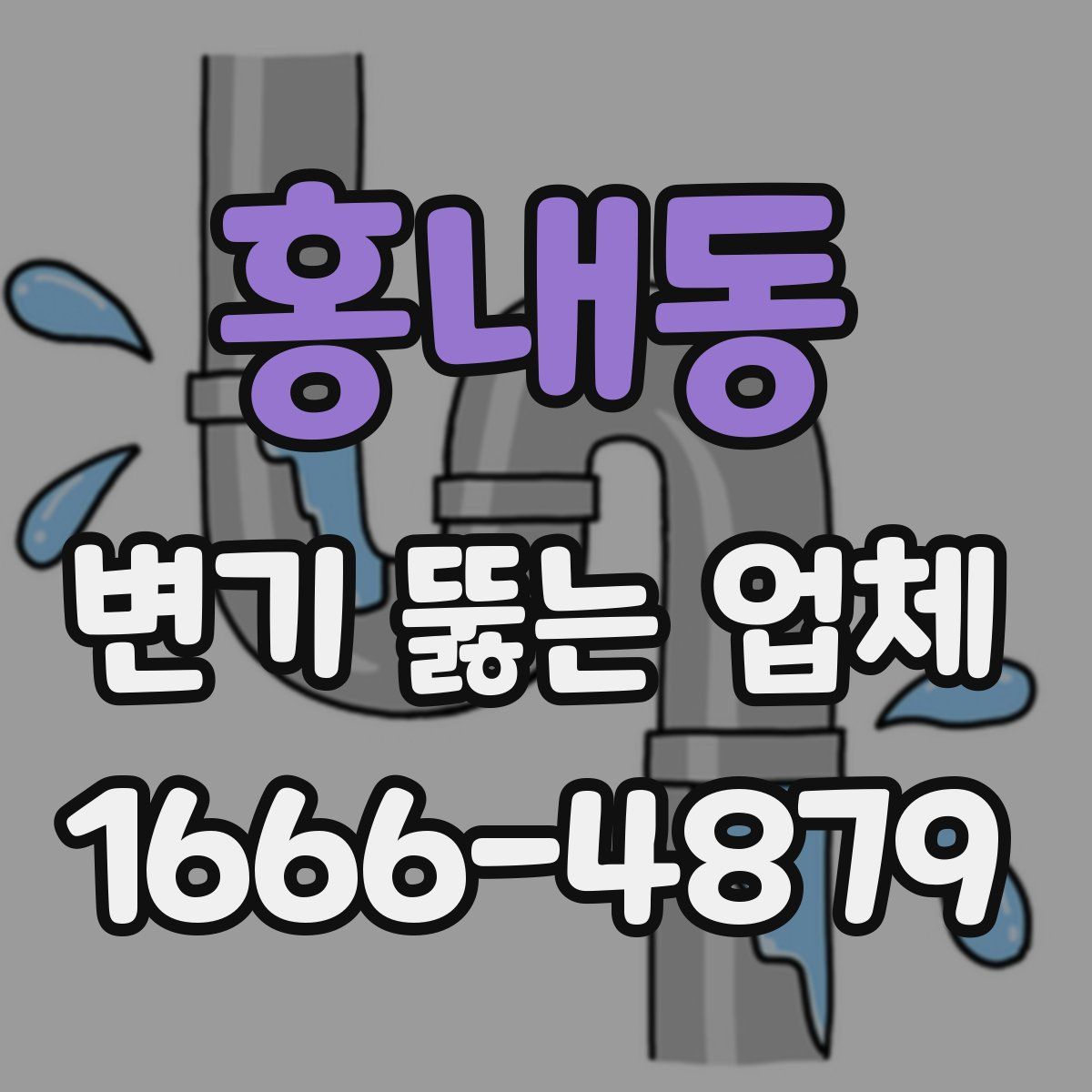 홍내동 변기 뚫는 업체