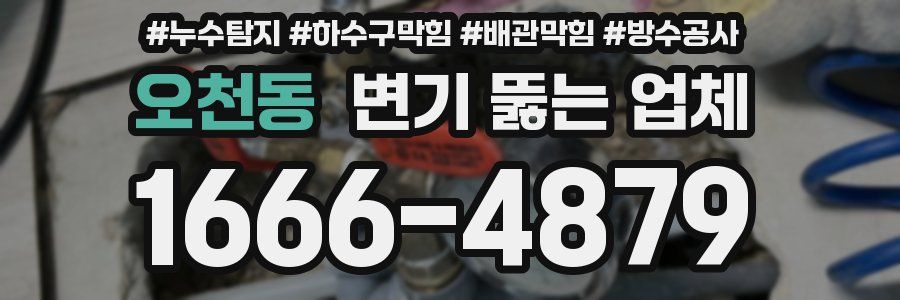 오천동 변기 뚫는 업체
