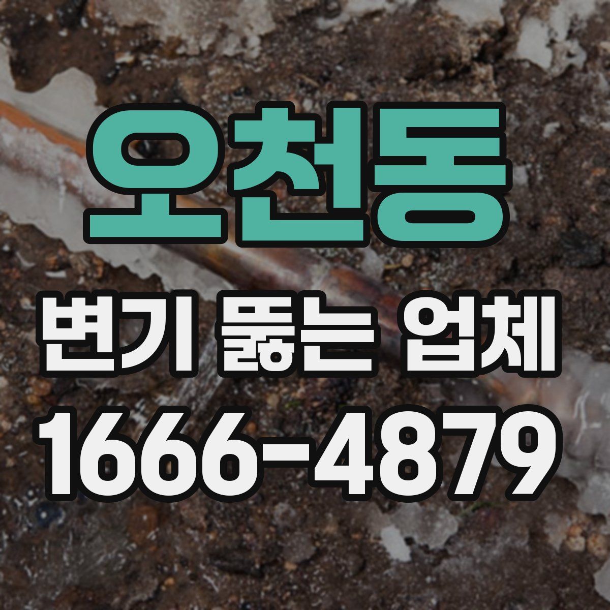 오천동 변기 뚫는 업체