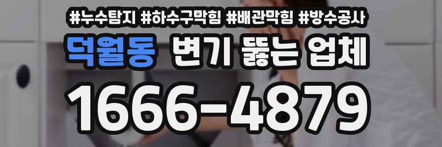 덕월동 변기 뚫는 업체