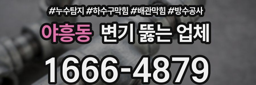 야흥동 변기 뚫는 업체