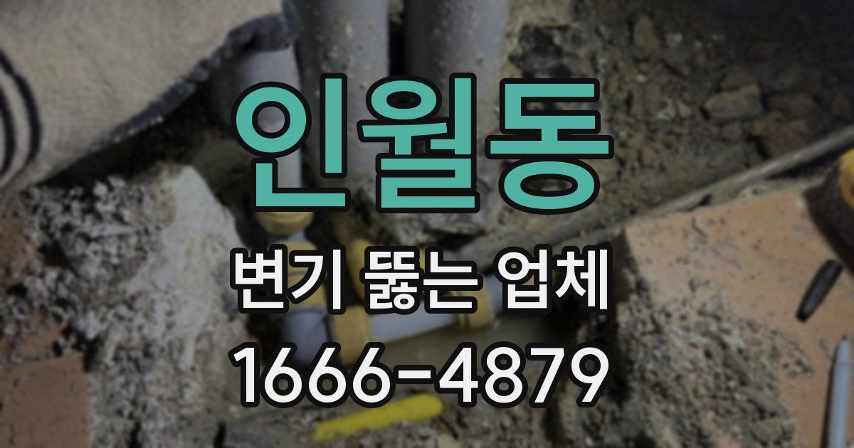 인월동 변기 뚫는 업체