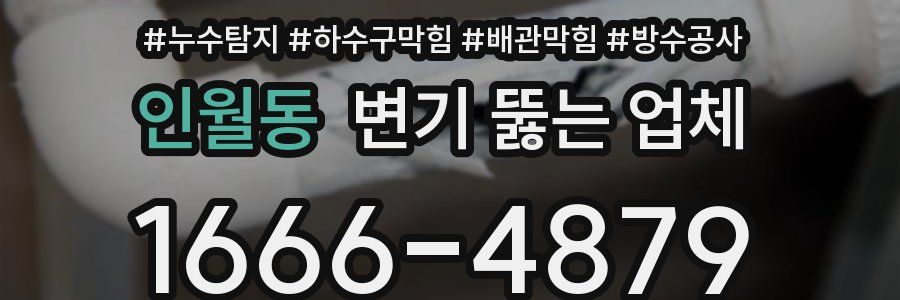 인월동 변기 뚫는 업체