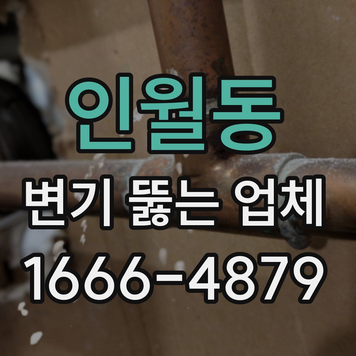 인월동 변기 뚫는 업체