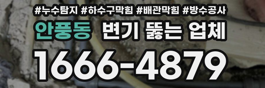 안풍동 변기 뚫는 업체