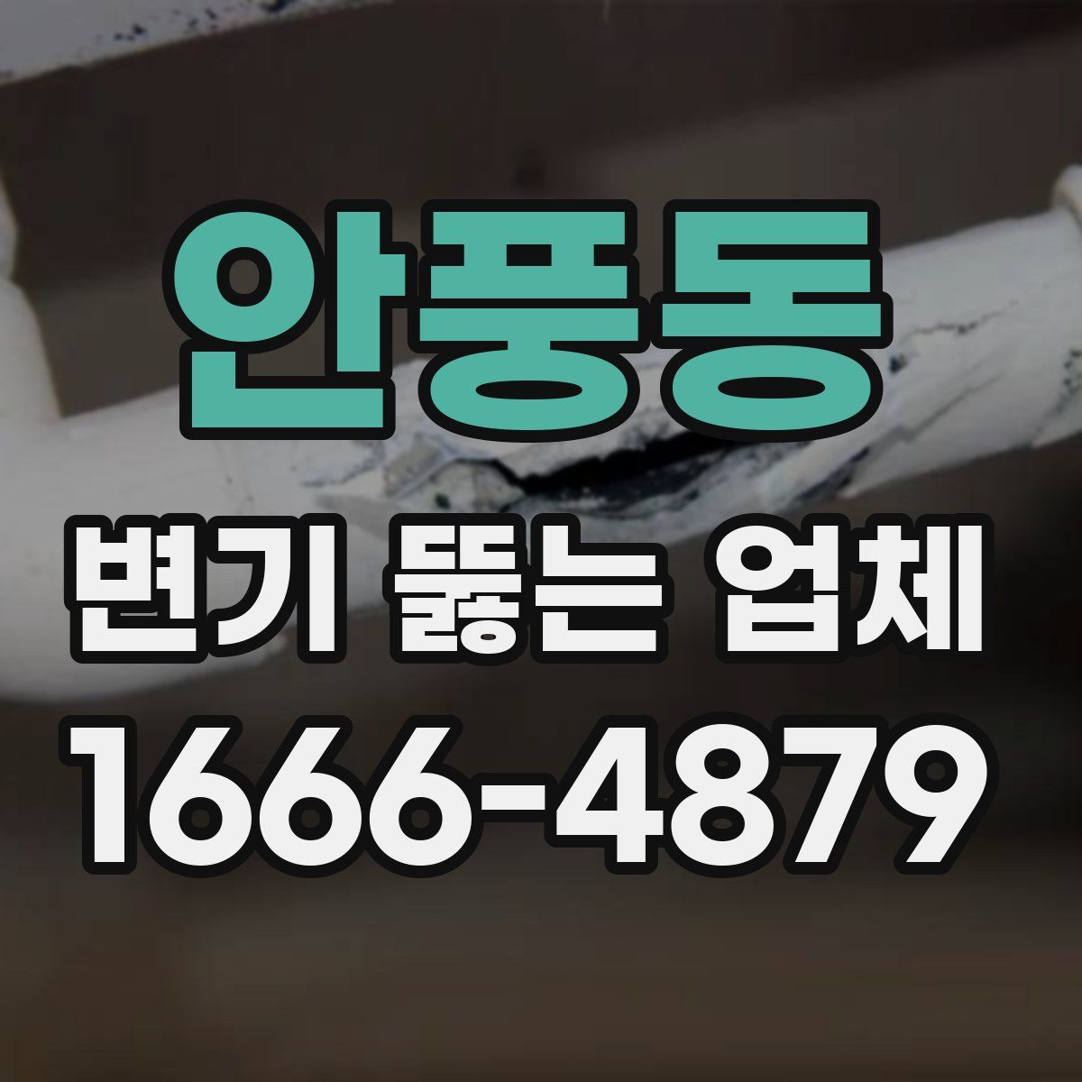 안풍동 변기 뚫는 업체