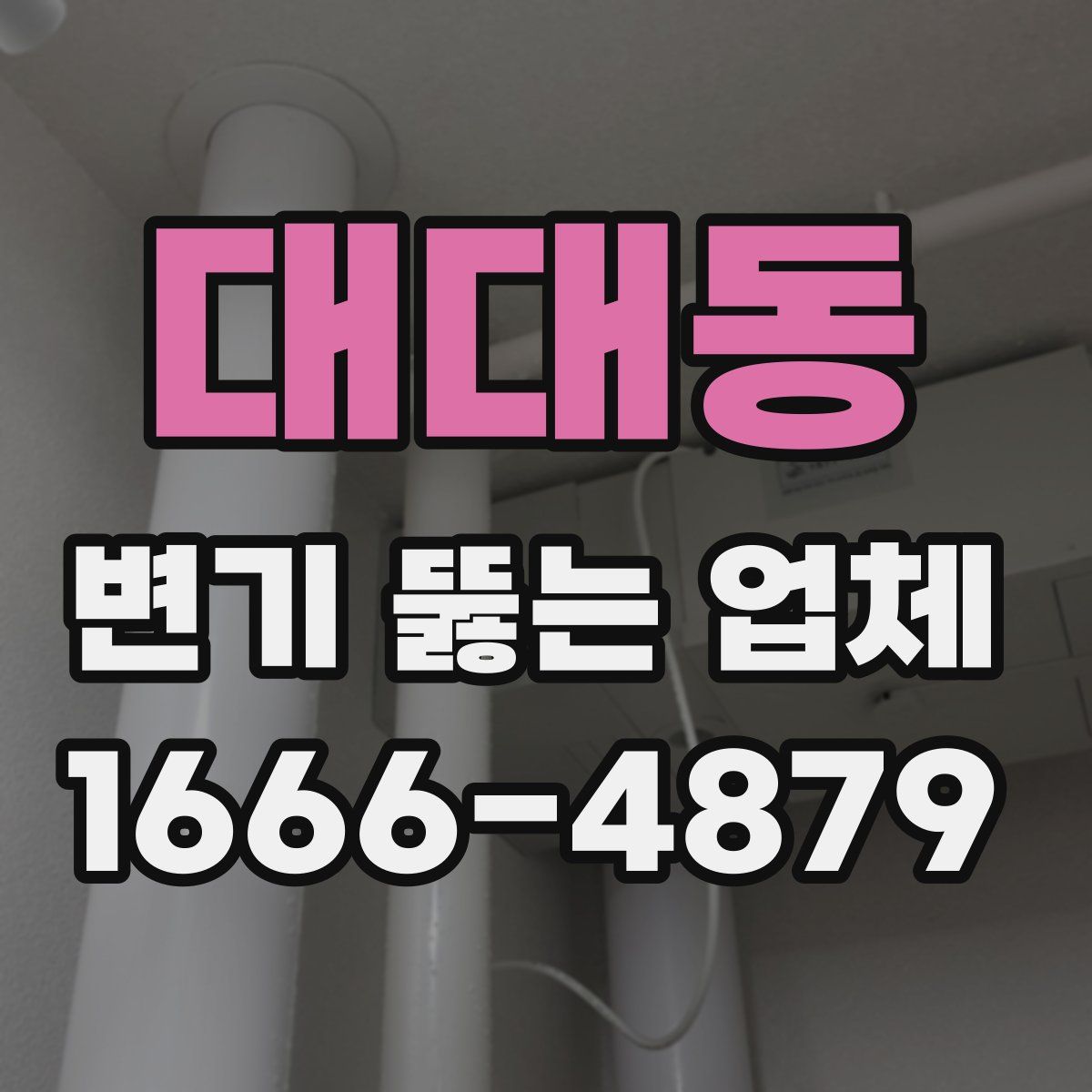 대대동 변기 뚫는 업체