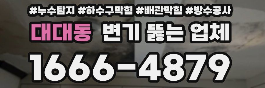 대대동 변기 뚫는 업체