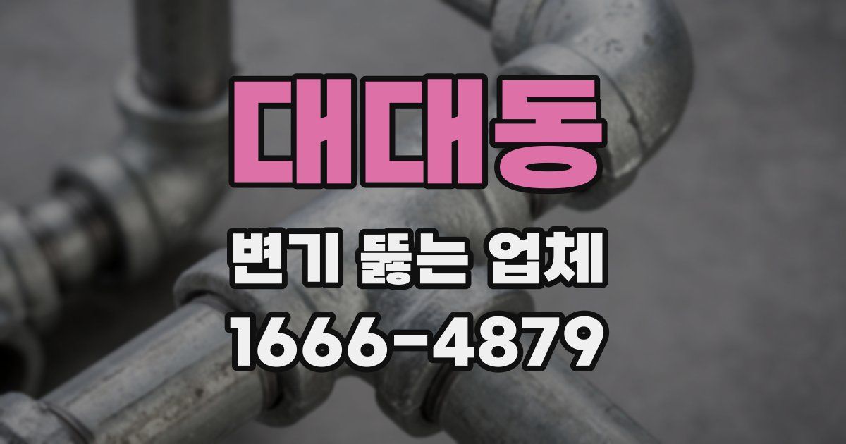 대대동 변기 뚫는 업체