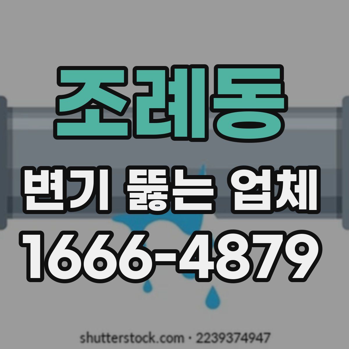 조례동 변기 뚫는 업체
