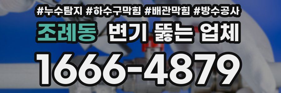 조례동 변기 뚫는 업체