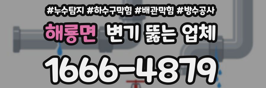 해룡면 변기 뚫는 업체