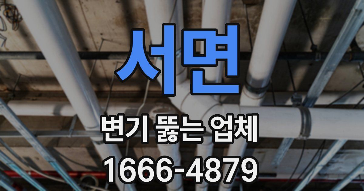 서면 변기 뚫는 업체