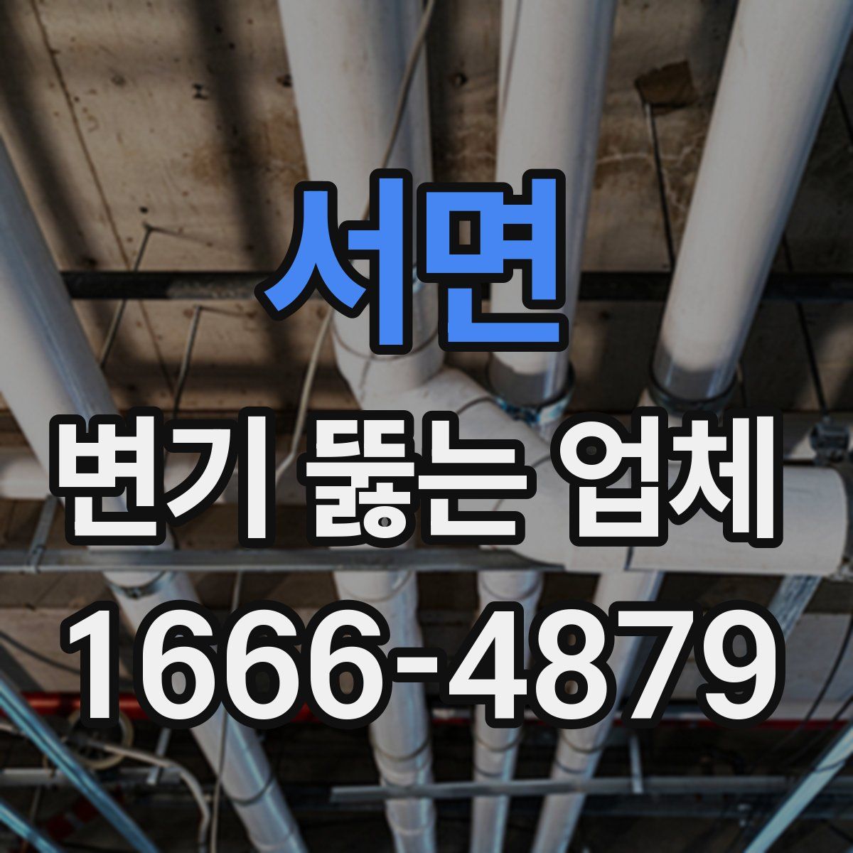 서면 변기 뚫는 업체