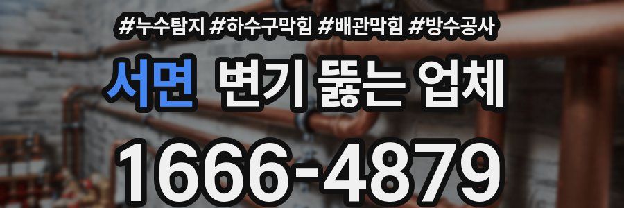 서면 변기 뚫는 업체