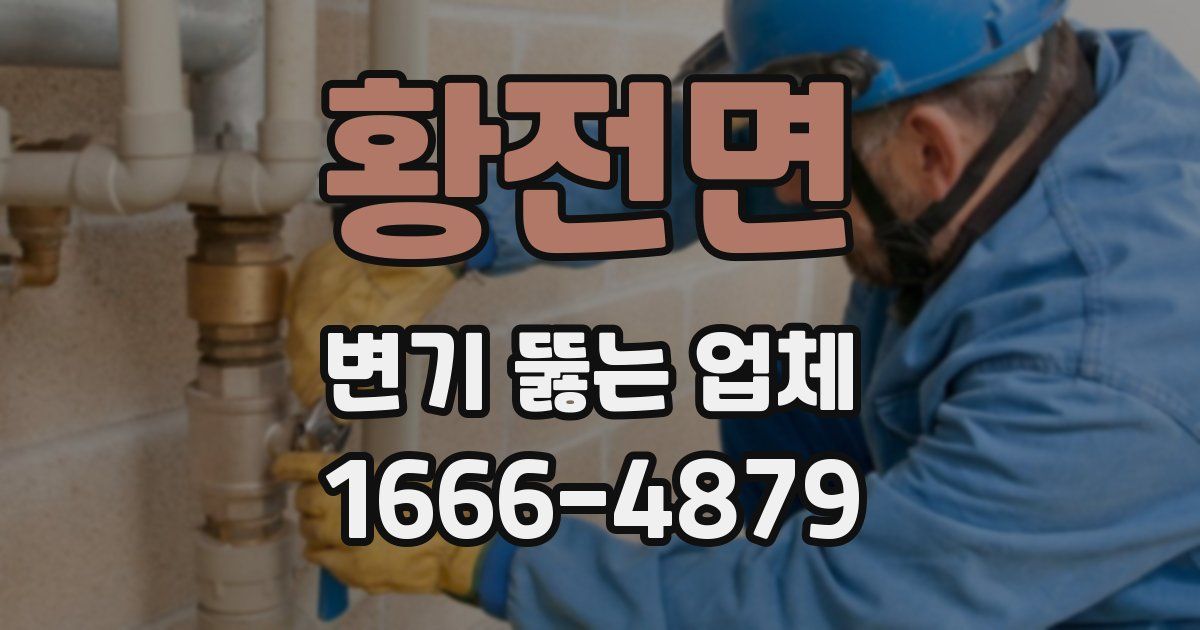 황전면 변기 뚫는 업체