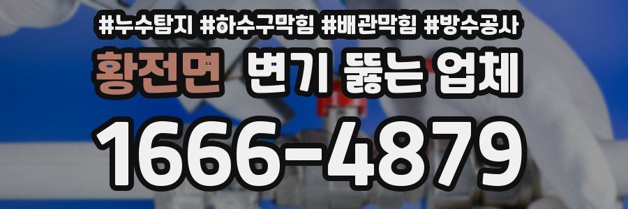 황전면 변기 뚫는 업체