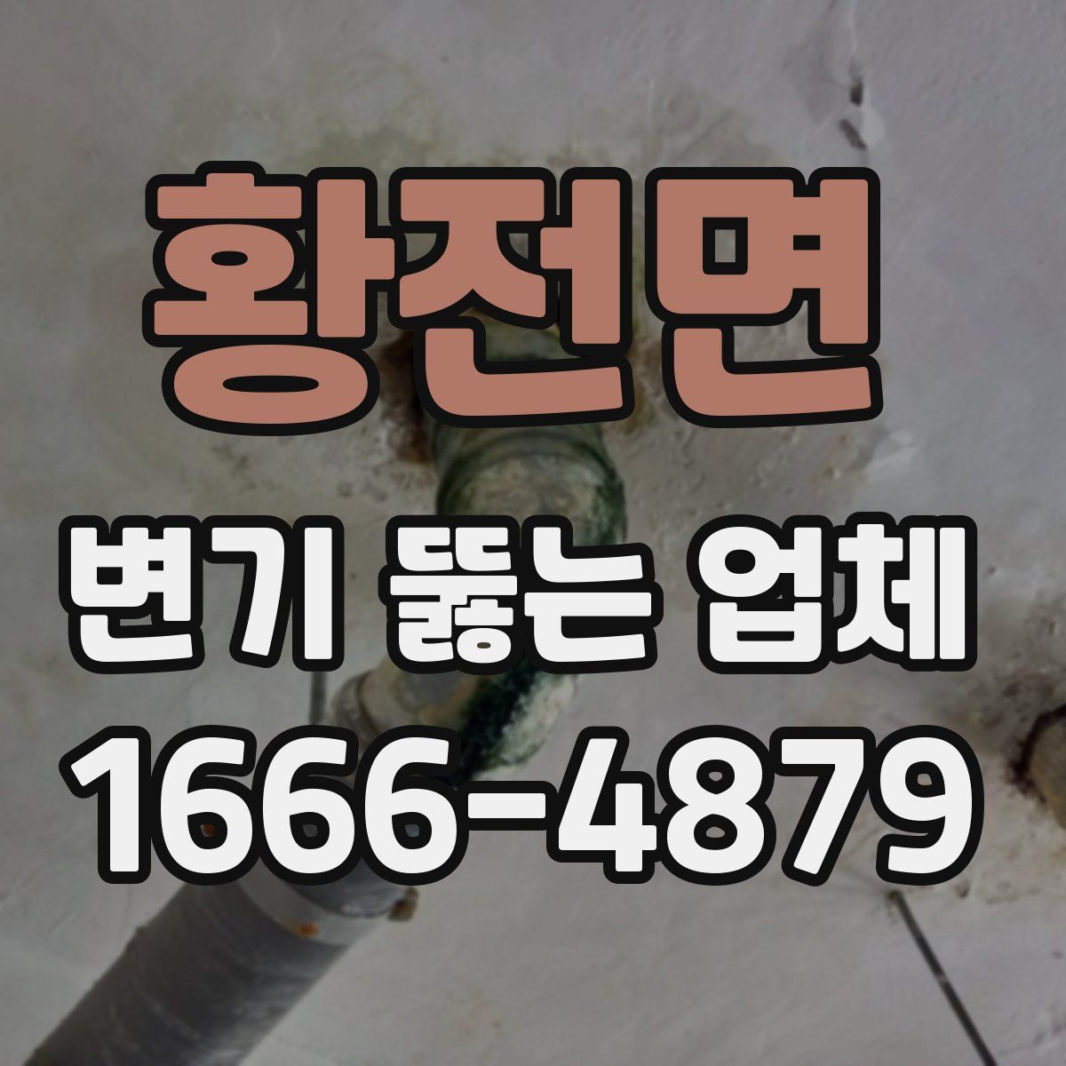 황전면 변기 뚫는 업체