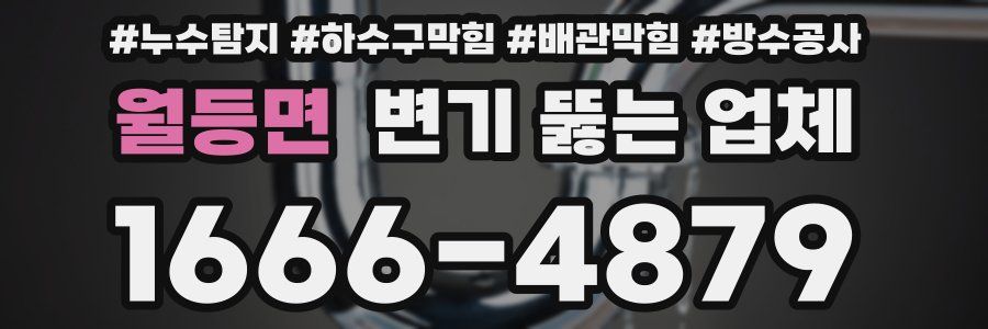 월등면 변기 뚫는 업체