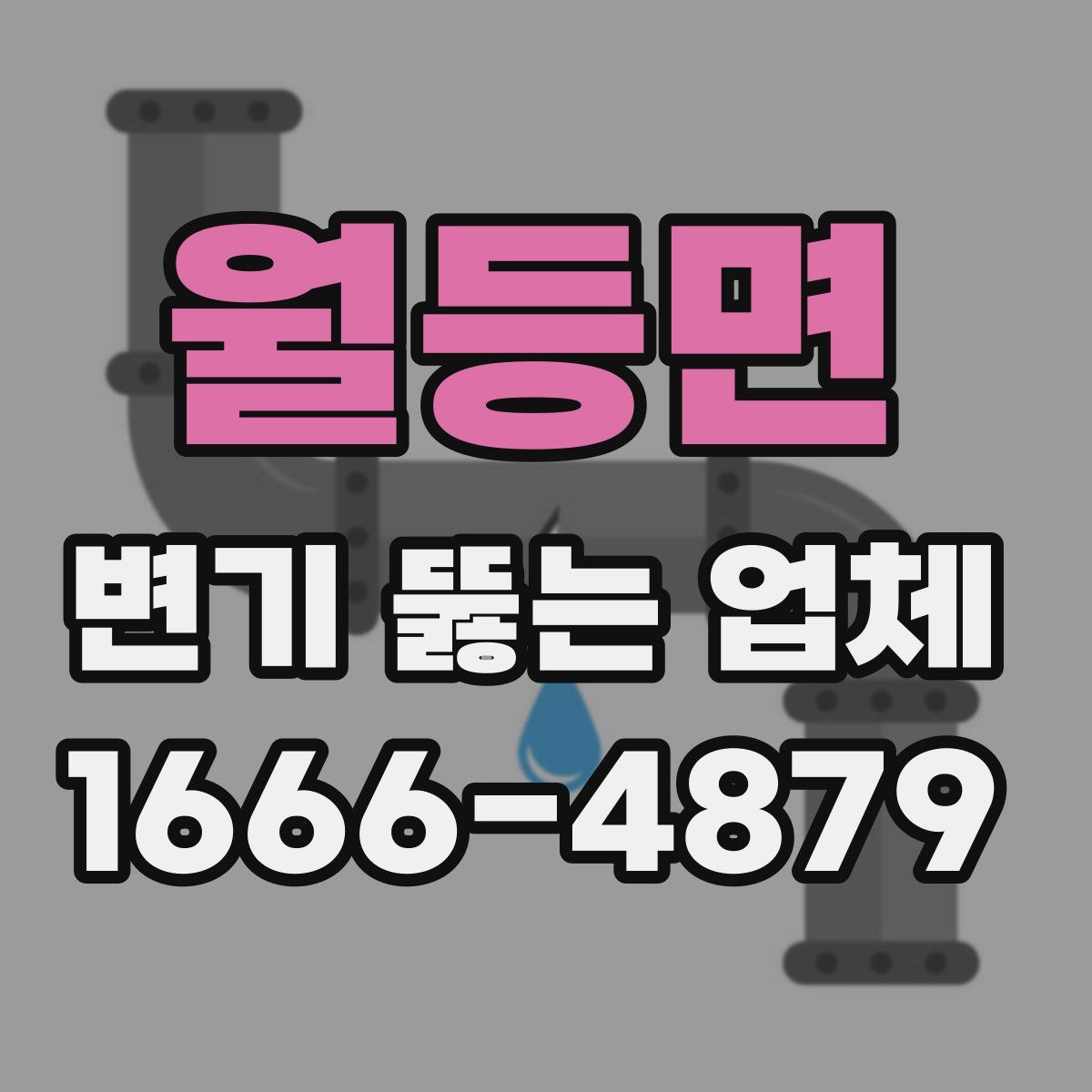 월등면 변기 뚫는 업체
