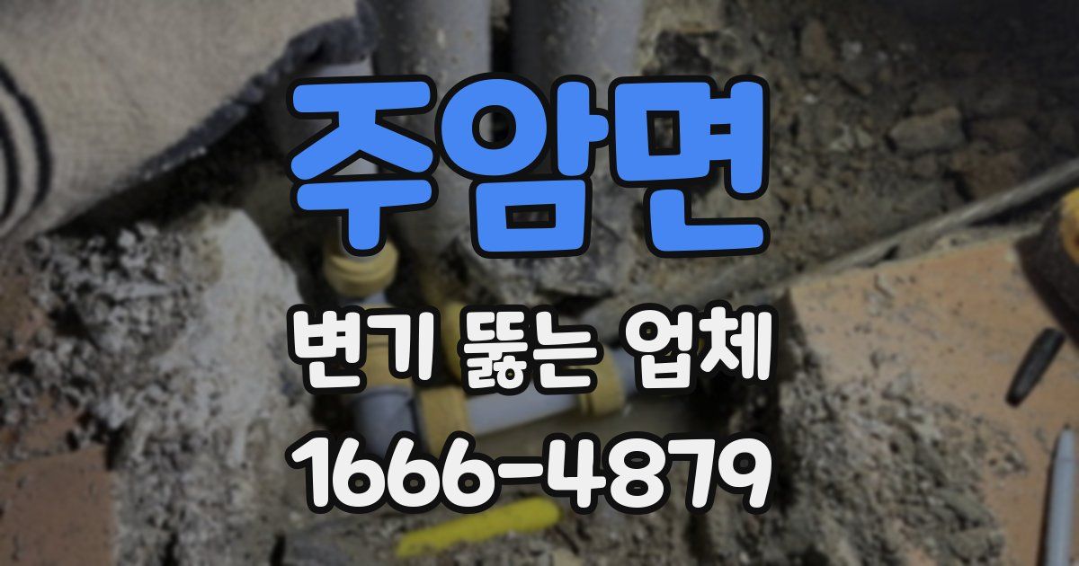주암면 변기 뚫는 업체