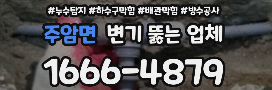 주암면 변기 뚫는 업체
