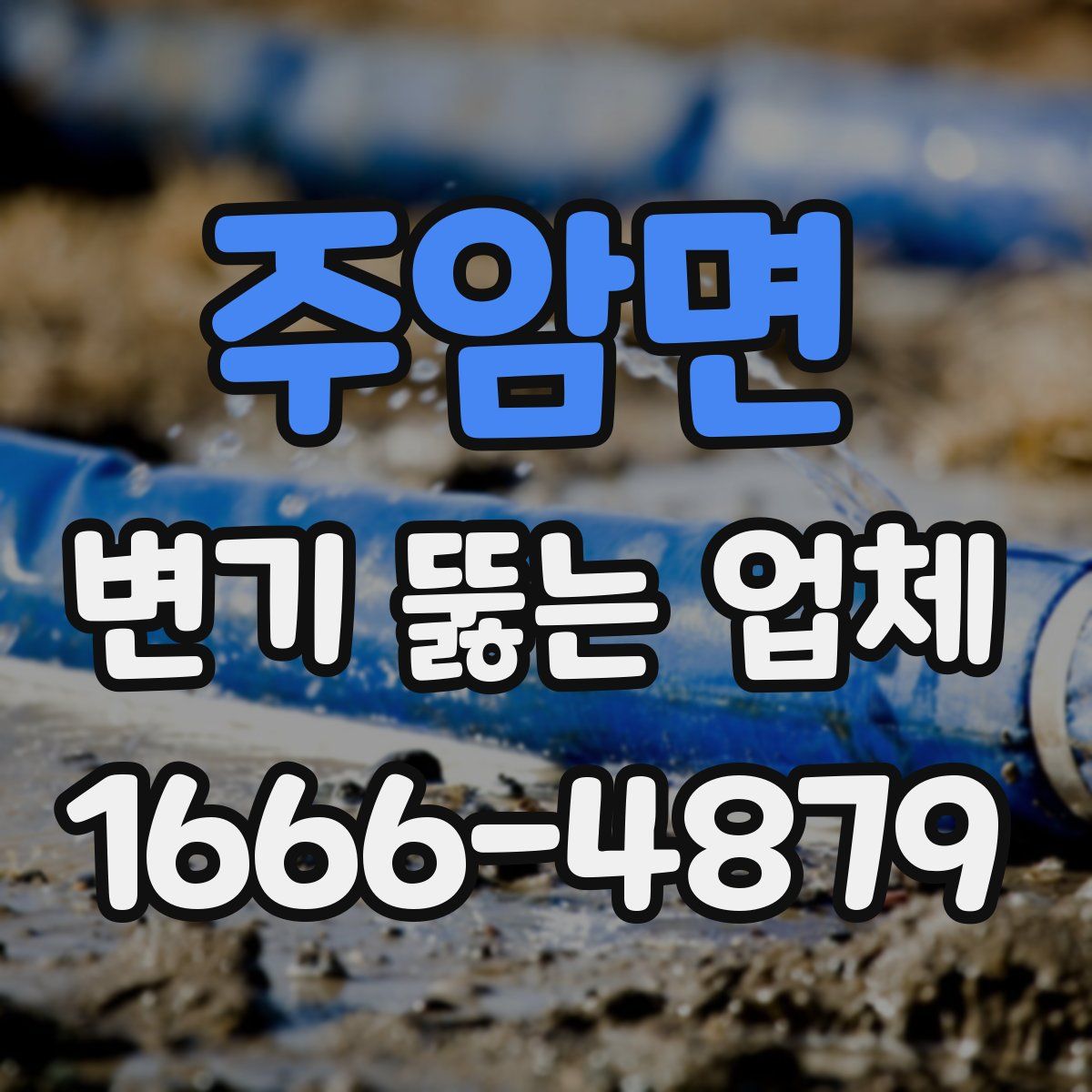주암면 변기 뚫는 업체