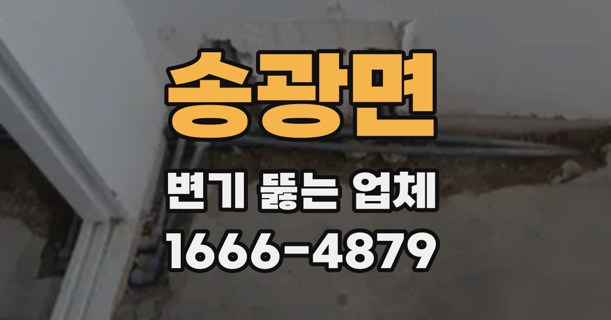 송광면 변기 뚫는 업체