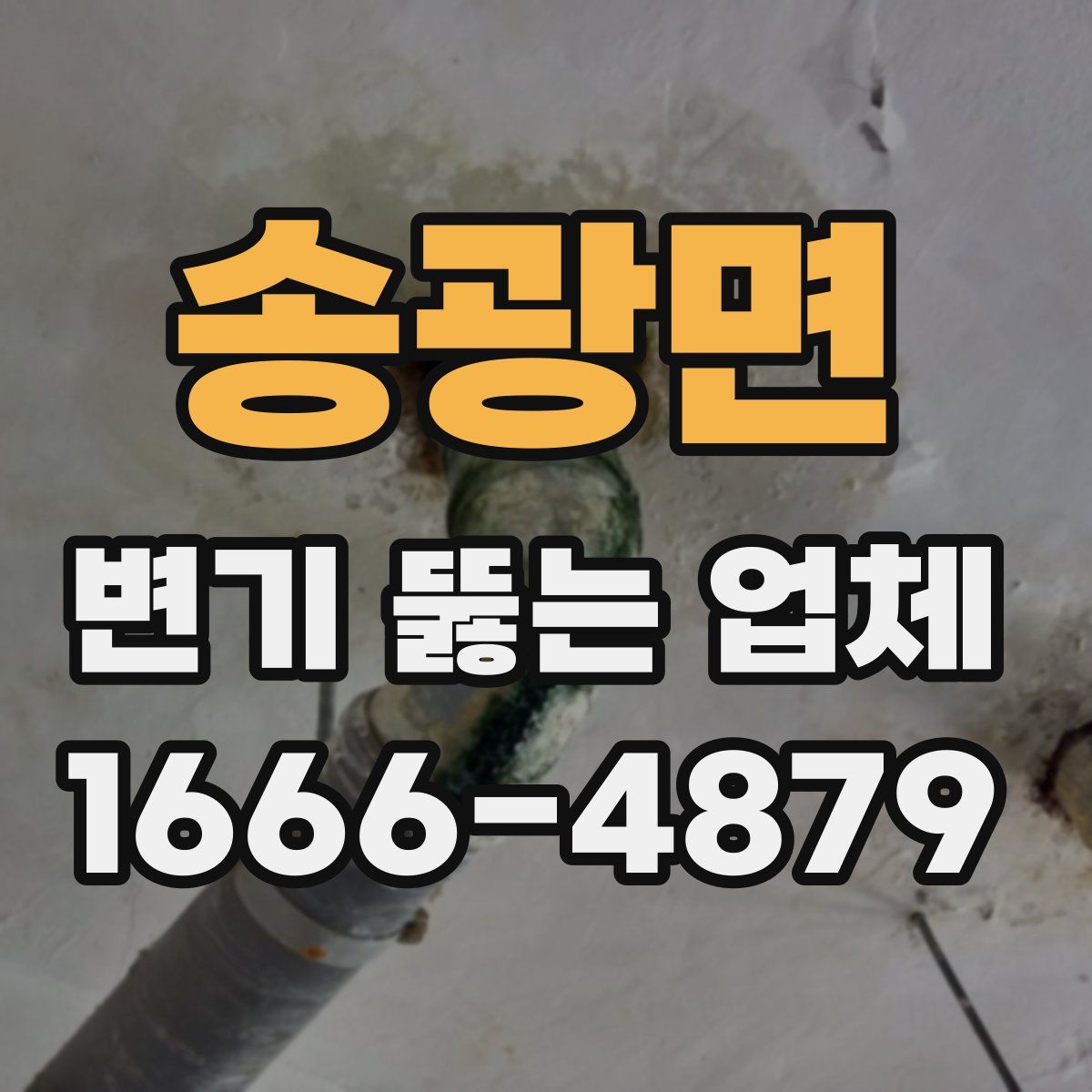 송광면 변기 뚫는 업체