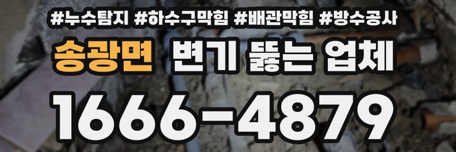 송광면 변기 뚫는 업체