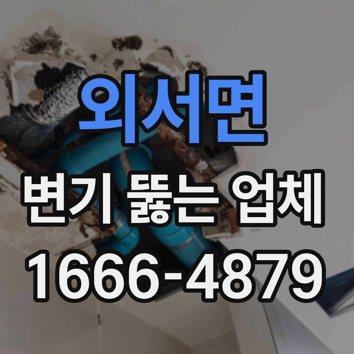 외서면 변기 뚫는 업체