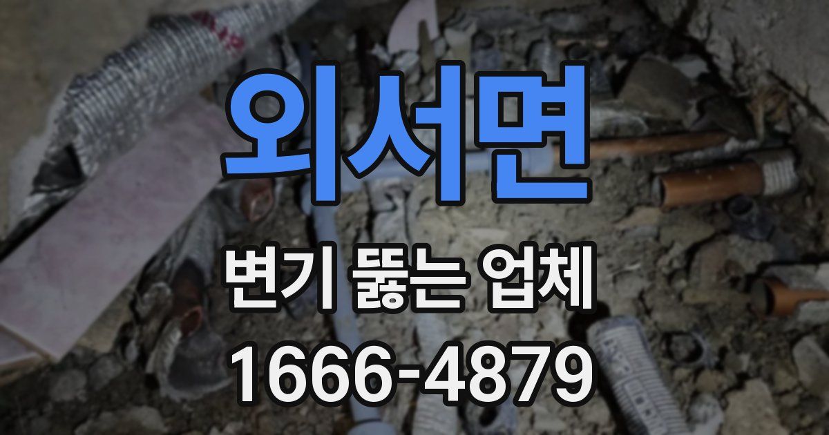 외서면 변기 뚫는 업체